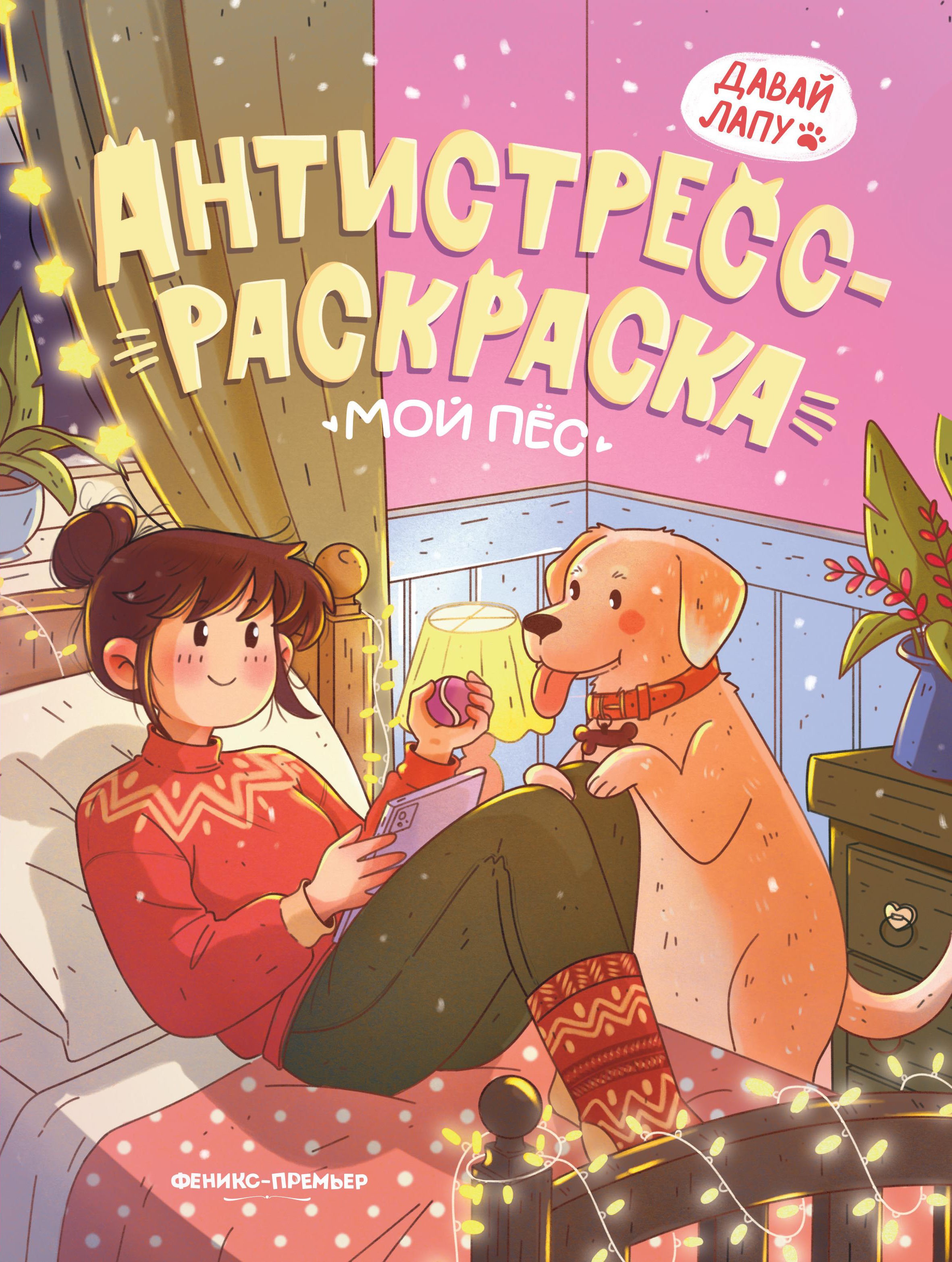 Антистресс-раскраска. Мой пес