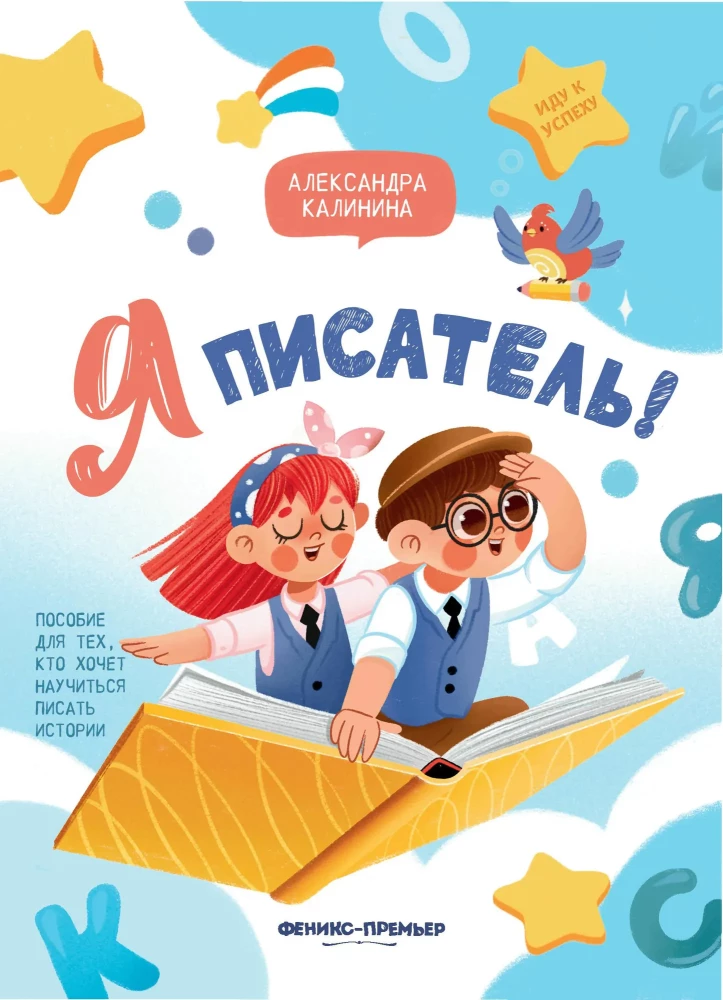 I Am a Writer! A Book for Those Who Want to Learn How to Write Stories