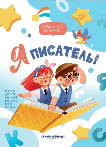 I Am a Writer! A Book for Those Who Want to Learn How to Write Stories