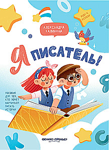 I Am a Writer! A Book for Those Who Want to Learn How to Write Stories