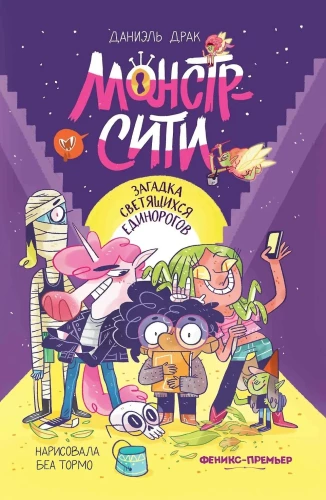 Monster City. The Mystery of the Glowing Unicorns