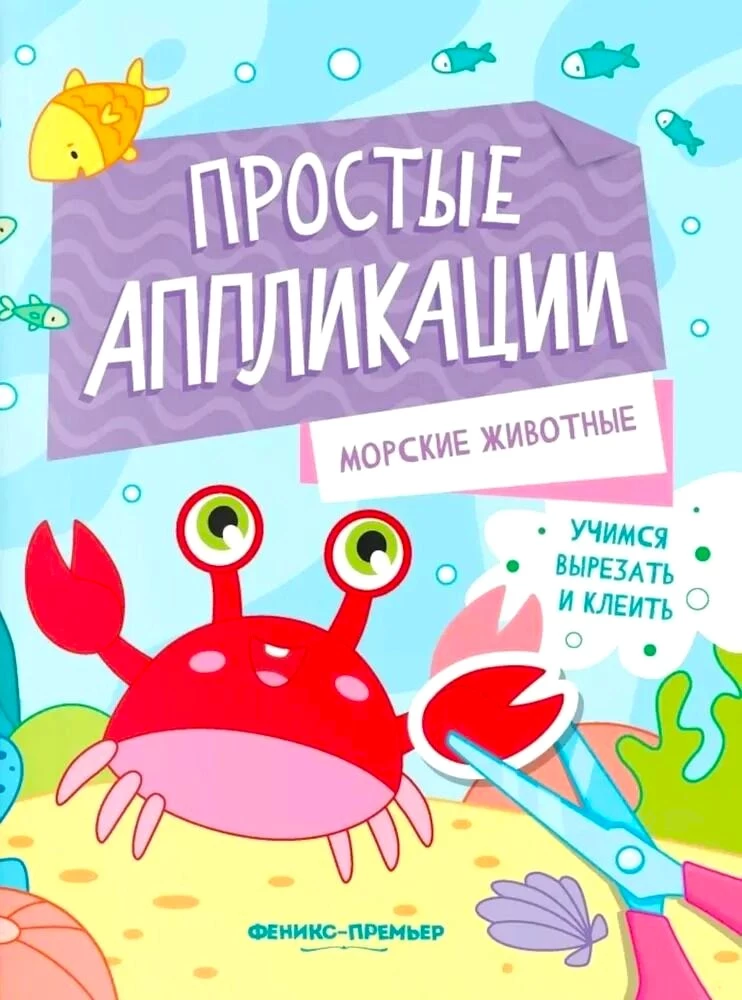 Jūržuvys. Knygelė su aplikacija