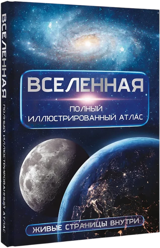 Вселенная. Полный иллюстрированный атлас