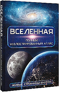 Вселенная. Полный иллюстрированный атлас
