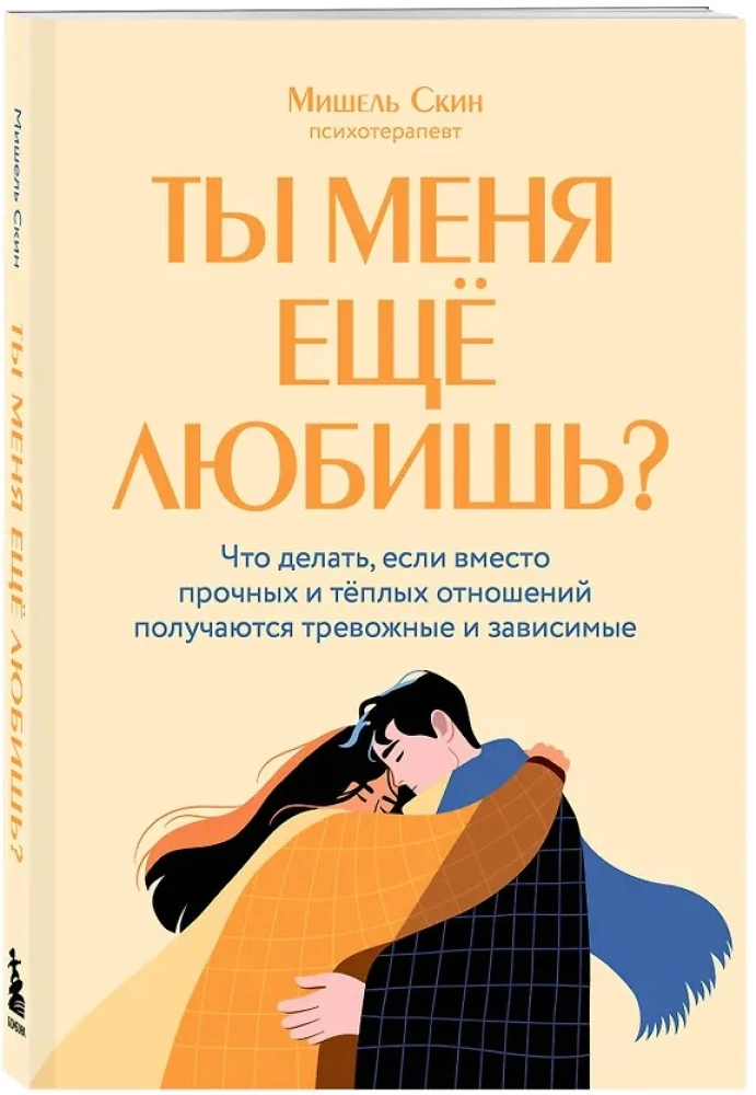 Do you still love me? What to do if instead of strong and warm relationships, you end up with anxious and dependent ones