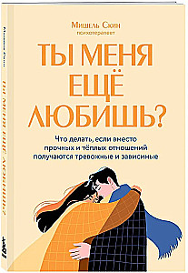 Do you still love me? What to do if instead of strong and warm relationships, you end up with anxious and dependent ones
