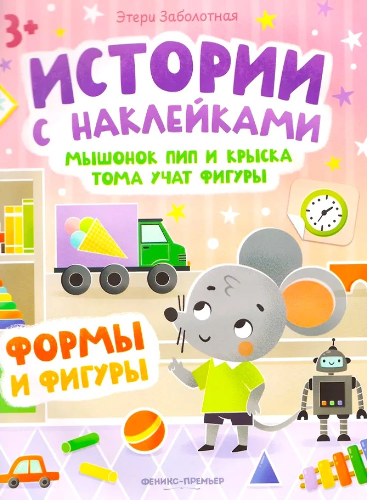 Мышонок Пип и крыска Тома учат фигуры. Книжка с наклейками
