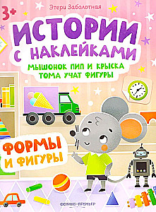 Мышонок Пип и крыска Тома учат фигуры. Книжка с наклейками