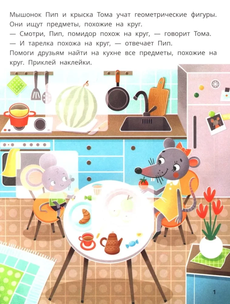 Мышонок Пип и крыска Тома учат фигуры. Книжка с наклейками