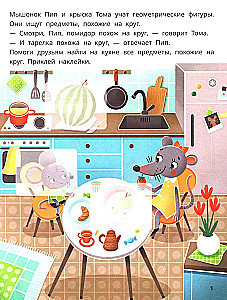 Мышонок Пип и крыска Тома учат фигуры. Книжка с наклейками