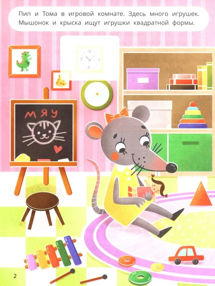Мышонок Пип и крыска Тома учат фигуры. Книжка с наклейками
