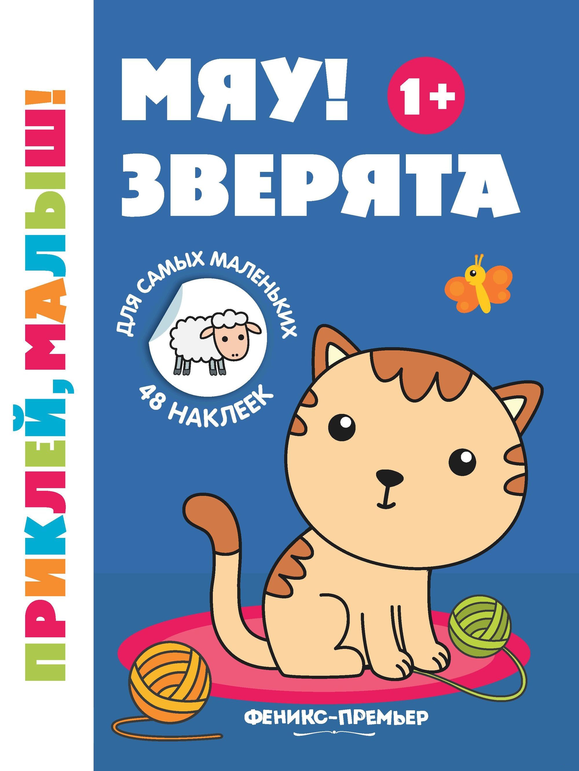 Meow! Little Animals. A Sticker Book