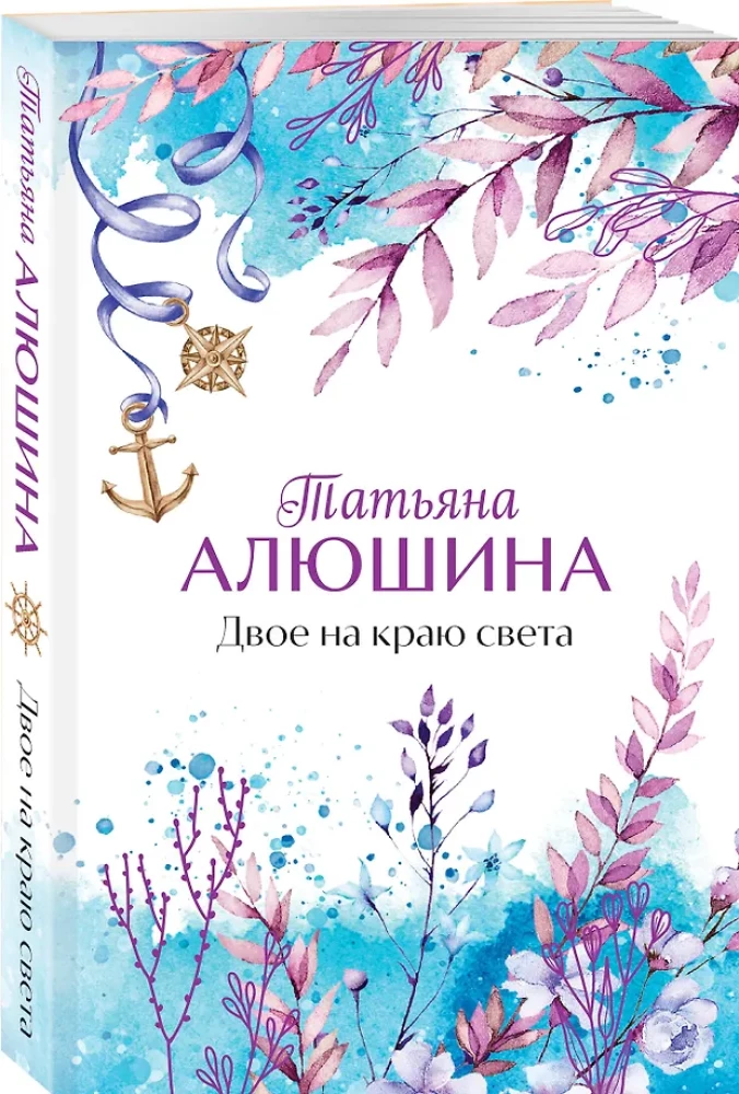 Two at the Edge of the World