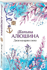 Two at the Edge of the World