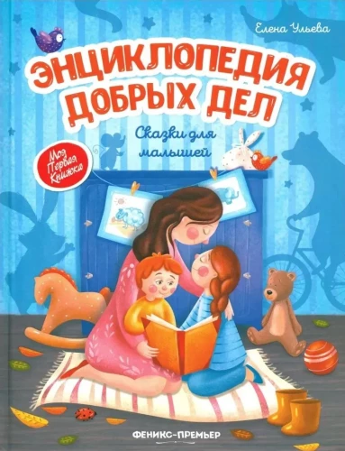 Encyclopedia of Good Deeds. Tales for Toddlers