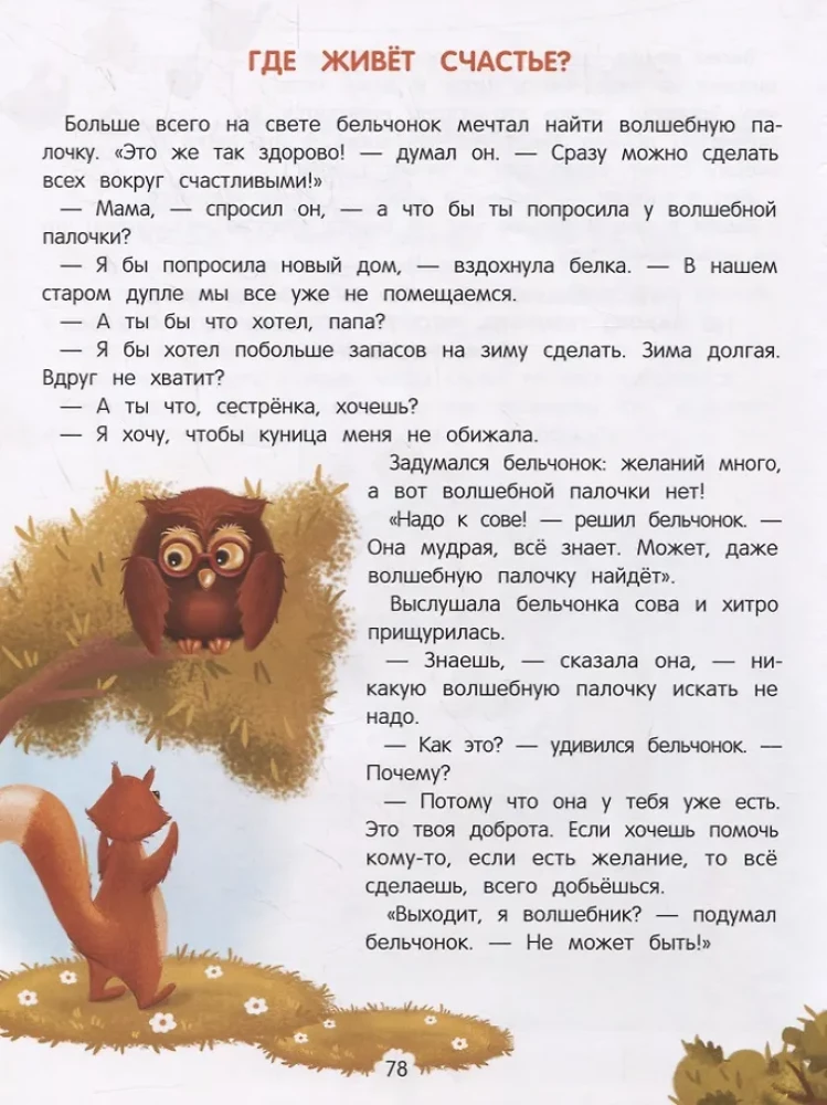 Encyclopedia of Good Deeds. Tales for Toddlers