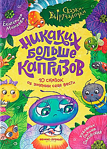 No More Whining. 10 Tales About How to Behave