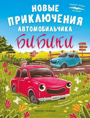 The New Adventures of the Little Car Bibika