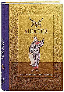 Apostel. Russische Synodalübersetzung