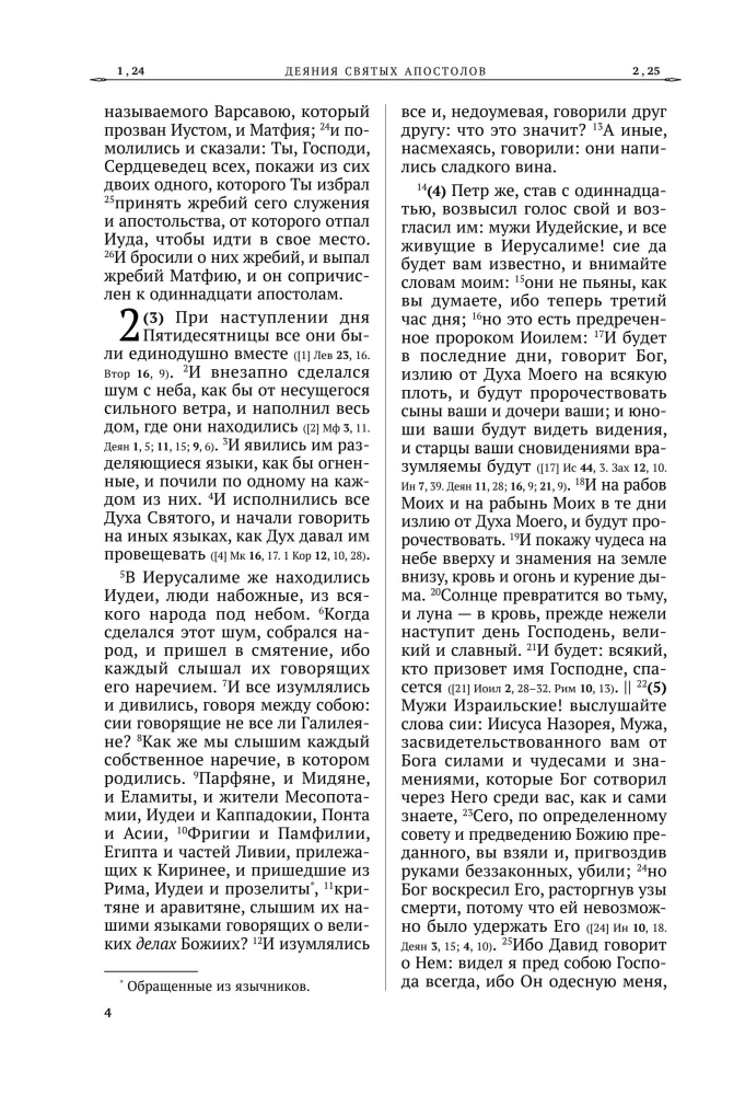 Apostel. Russische Synodalübersetzung