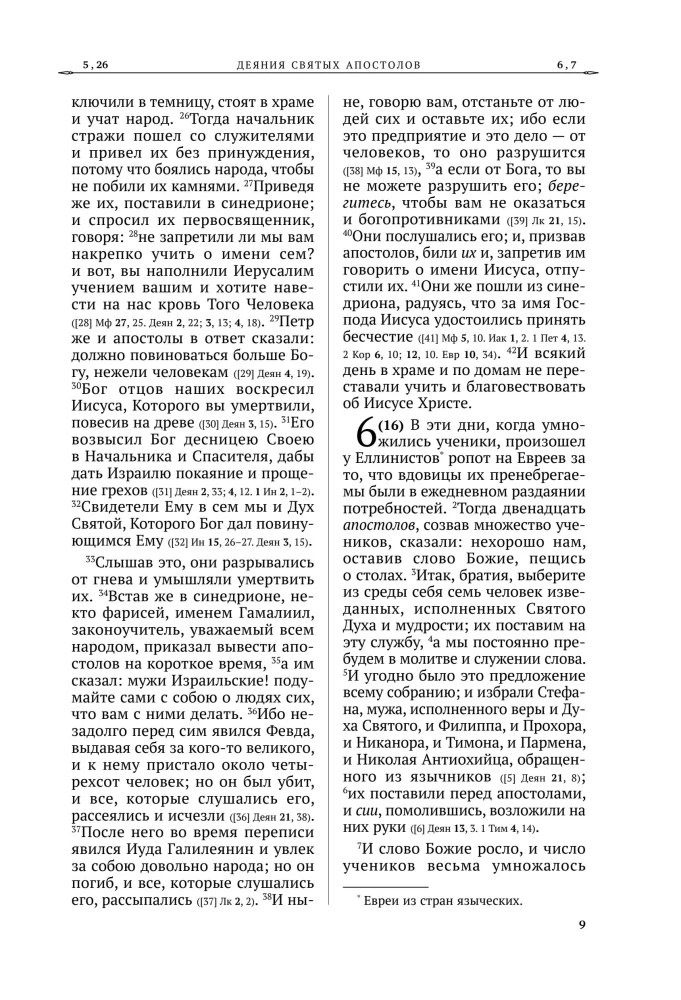 Apostel. Russische Synodalübersetzung