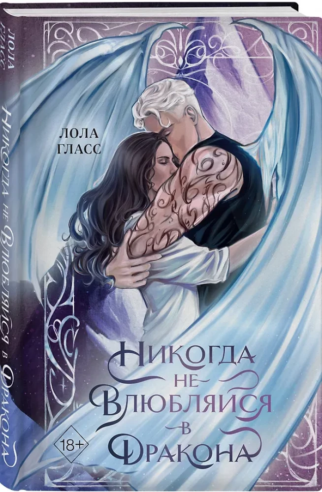 Nekad neiemīlies pūķī