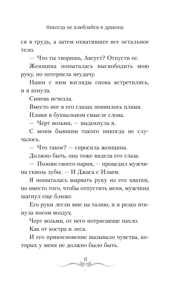 Nekad neiemīlies pūķī