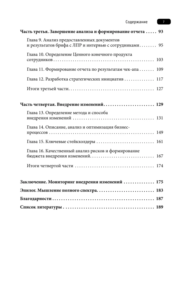 See. Understand. Improve. Methodology for implementing changes based on company diagnostics, considering the peculiarities of Russian business