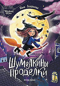 Shumelkina's Mischiefs