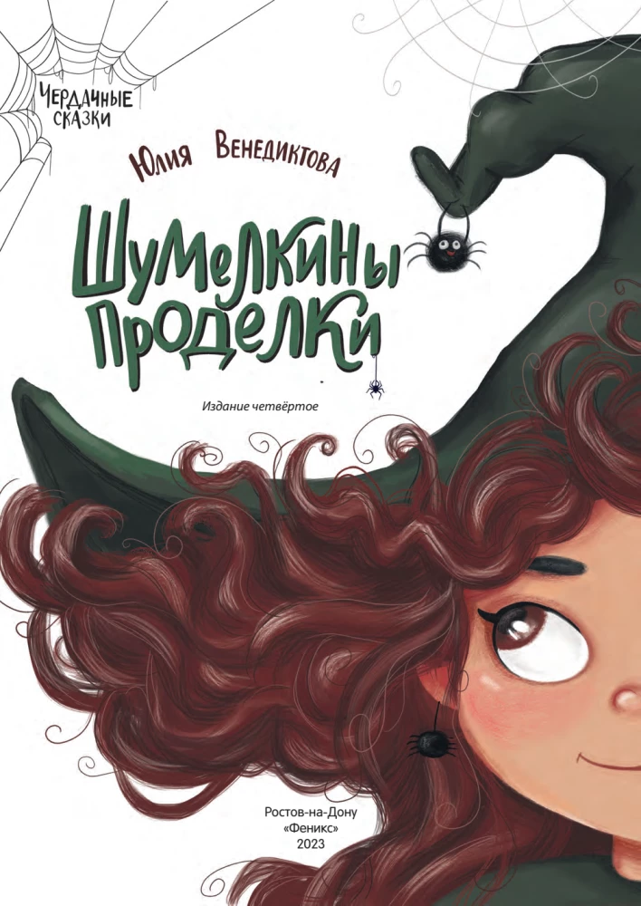 Shumelkina's Mischiefs