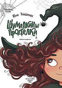 Shumelkina's Mischiefs