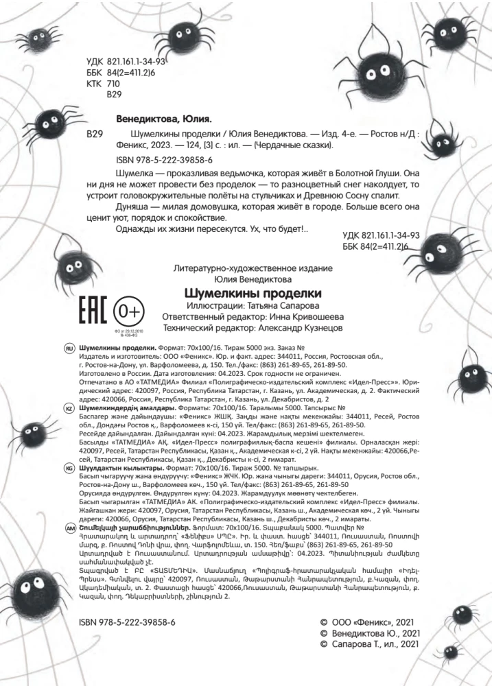 Shumelkina's Mischiefs