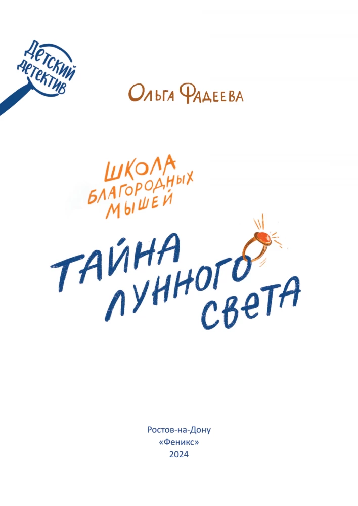 The School of Noble Mice. The Secret of Moonlight