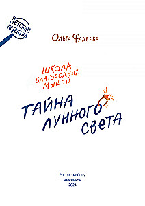 The School of Noble Mice. The Secret of Moonlight