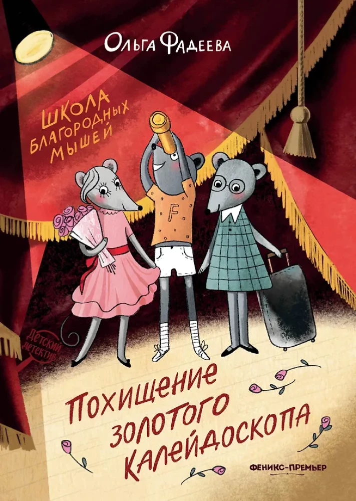 The School of Noble Mice. The Kidnapping of the Golden Kaleidoscope