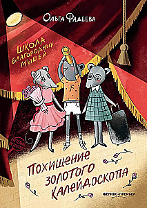 The School of Noble Mice. The Kidnapping of the Golden Kaleidoscope