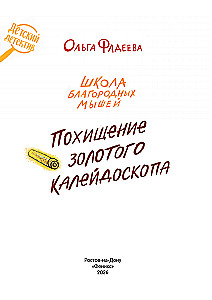 The School of Noble Mice. The Kidnapping of the Golden Kaleidoscope