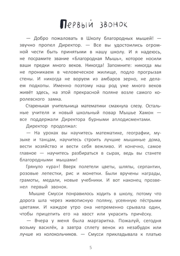 The School of Noble Mice