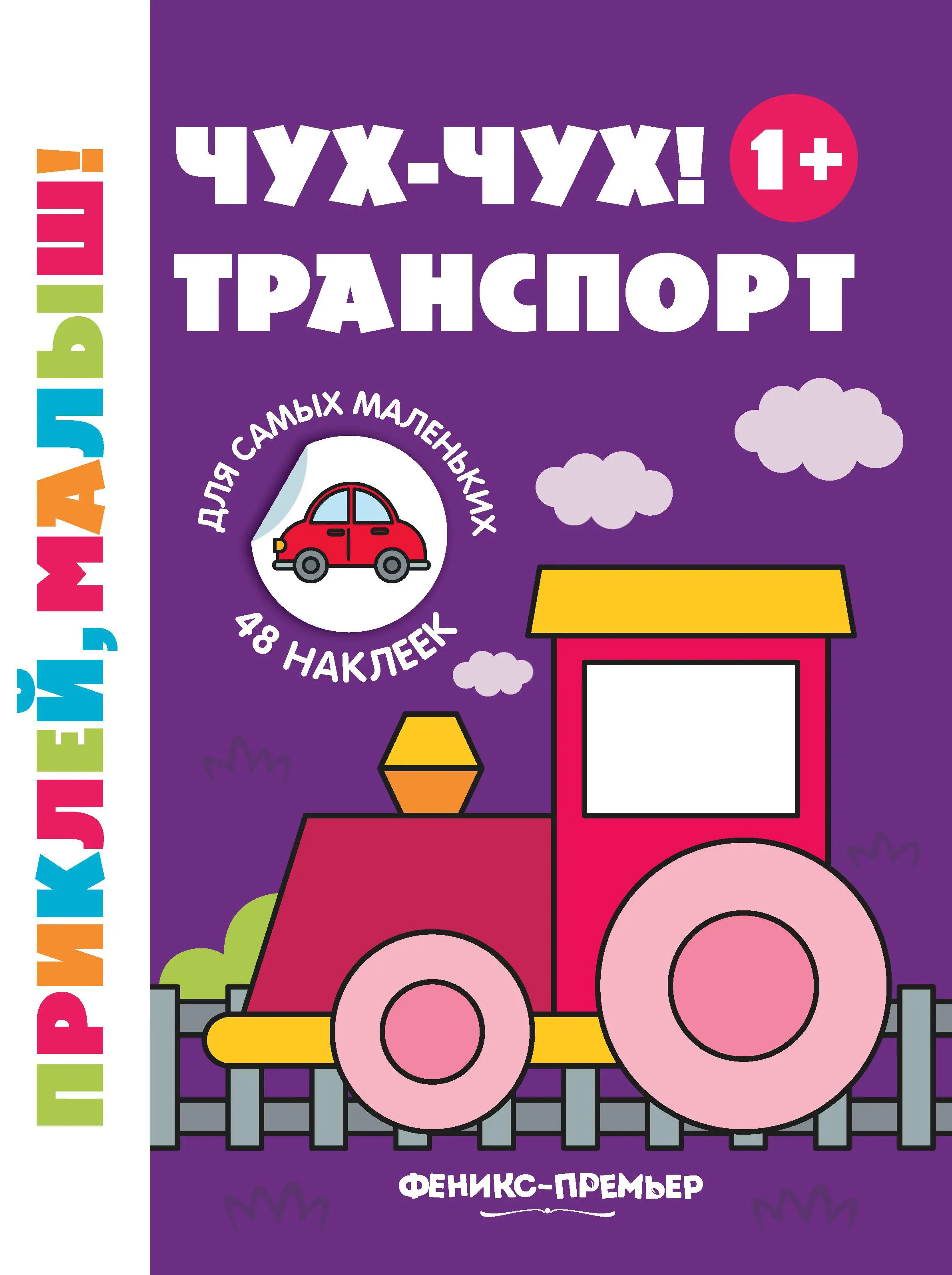 Sticker Book - Choo-choo! Transport