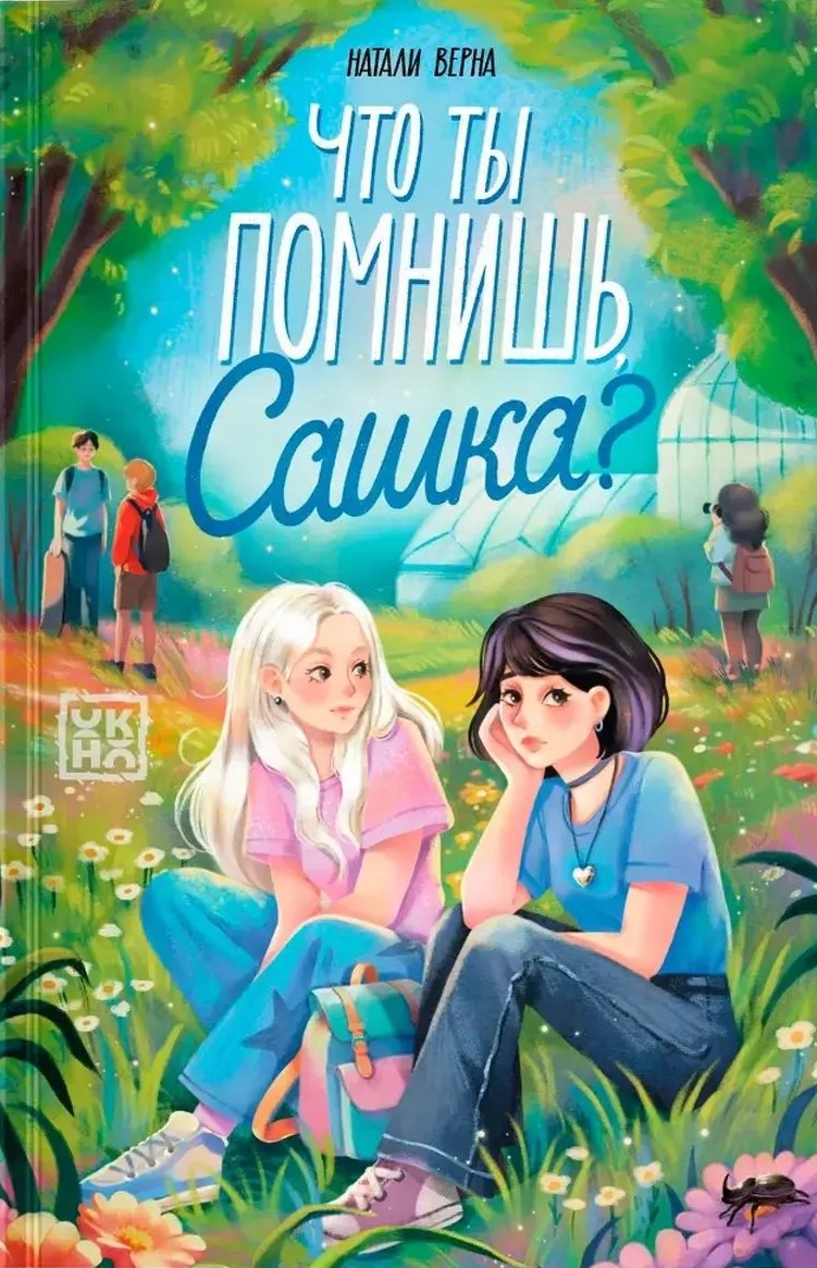 Co pamiętasz, Saszka?