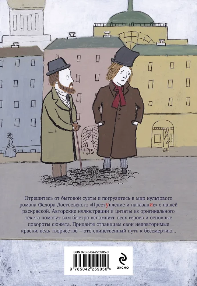 Dostoevsky Colorings. Crime and Punishment