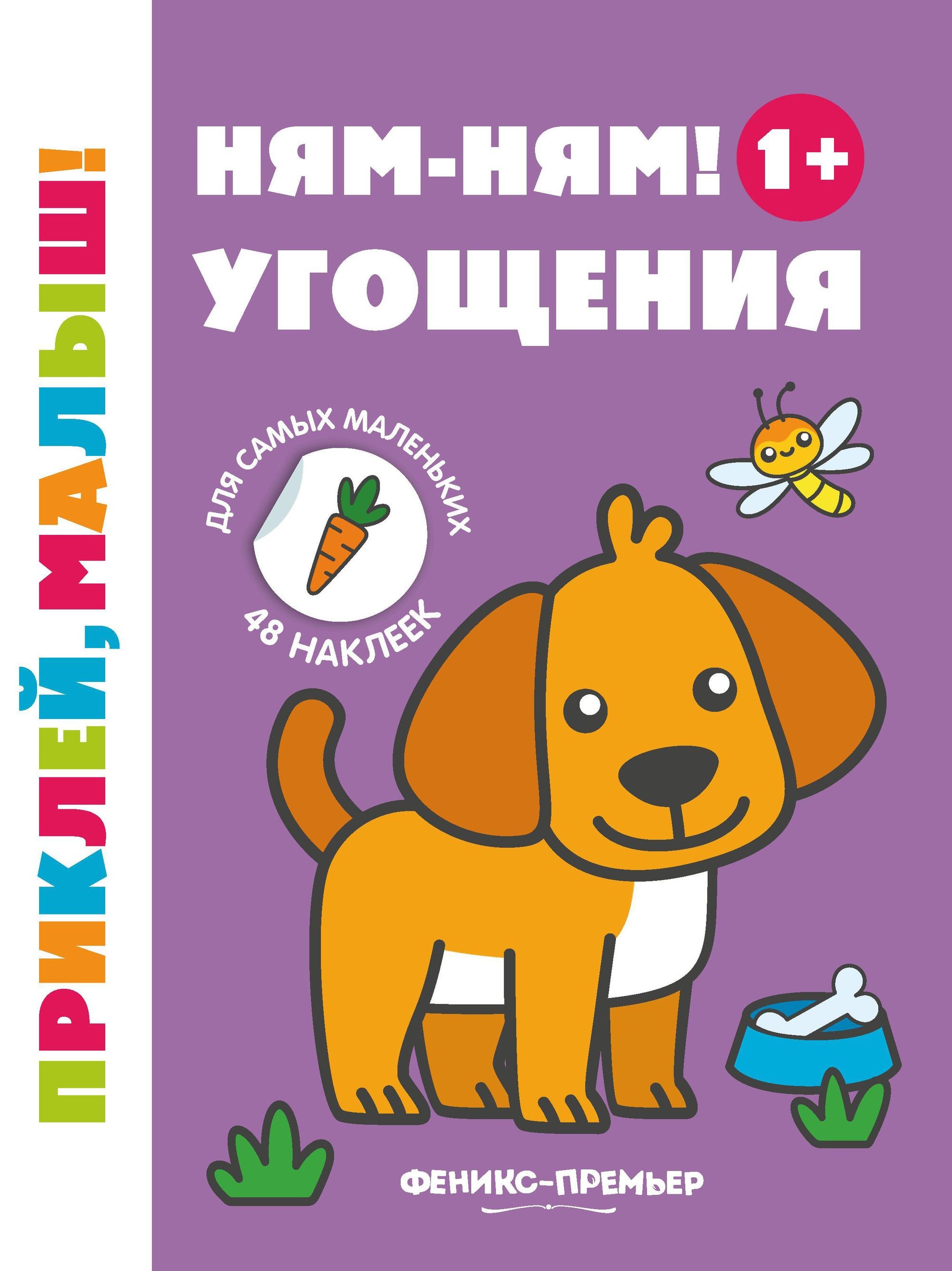 Yum-yum! Treats. Sticker Book