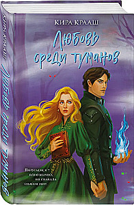 Love Among the Mists