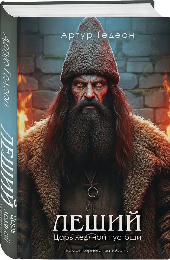 Leshy. Lord of the Icy Wasteland