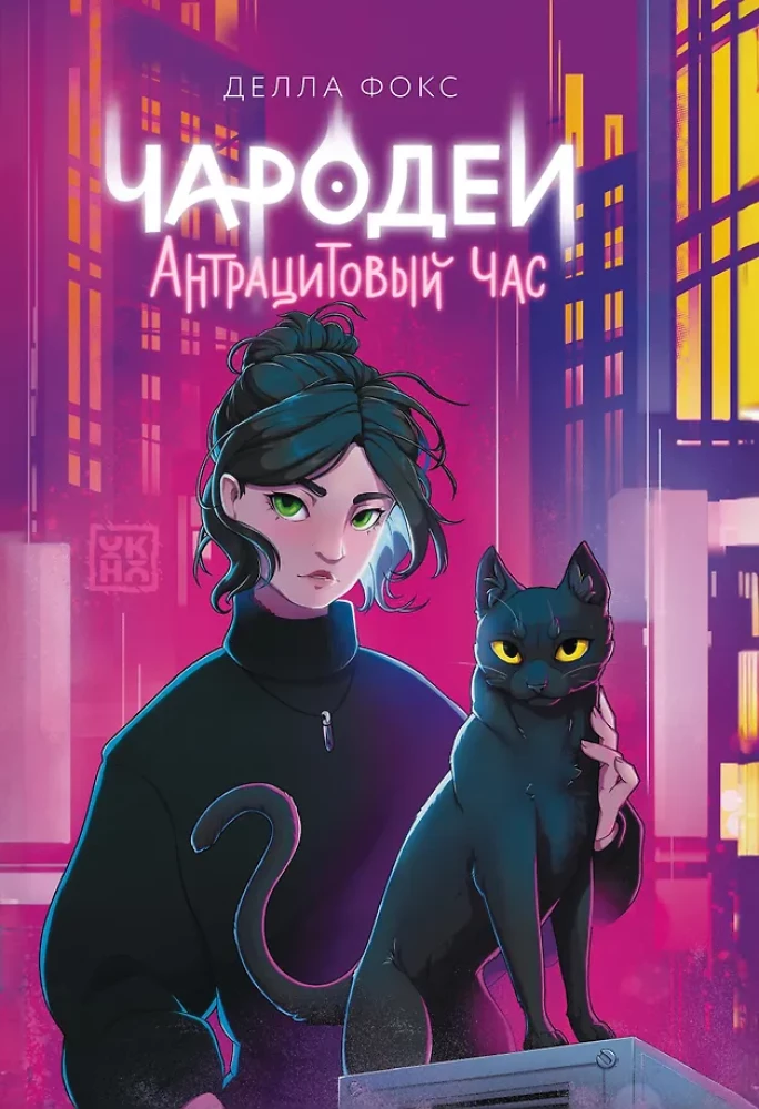 Sorcerers. Anthracite Hour