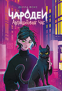 Sorcerers. Anthracite Hour