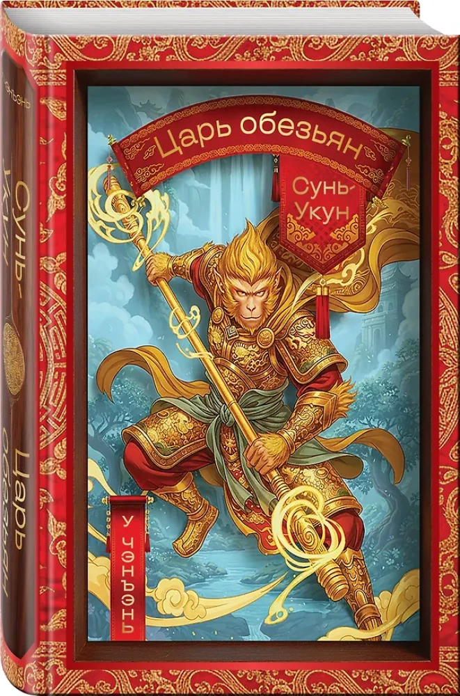 Sun Wukong — The Monkey King