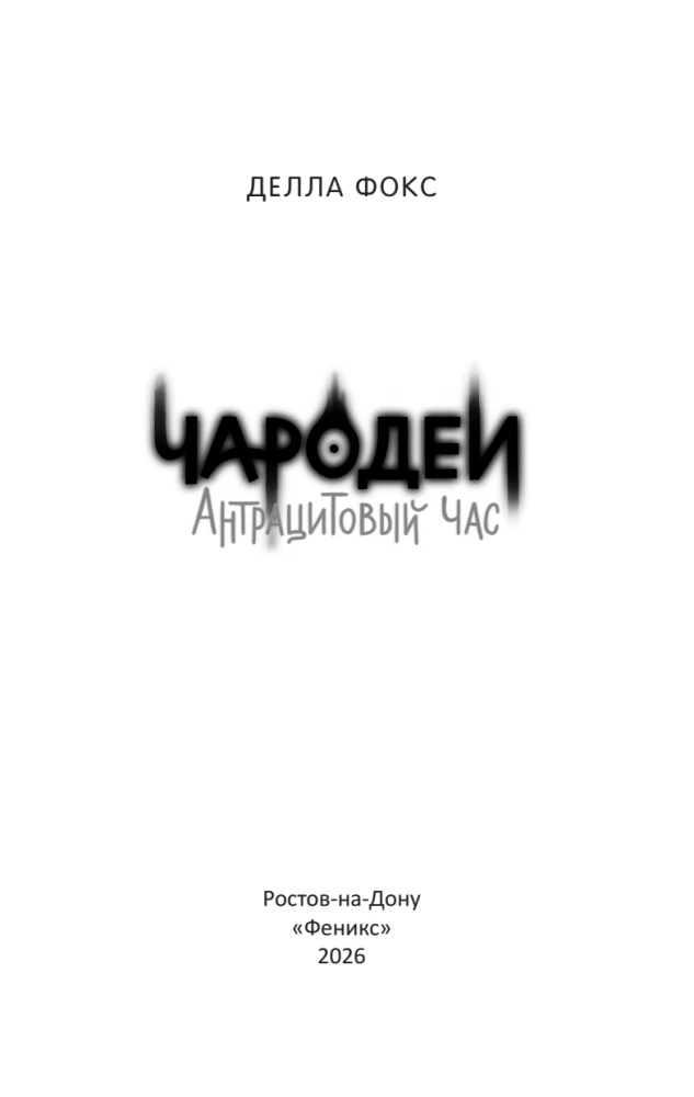 Sorcerers. Anthracite Hour