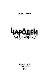 Sorcerers. Anthracite Hour