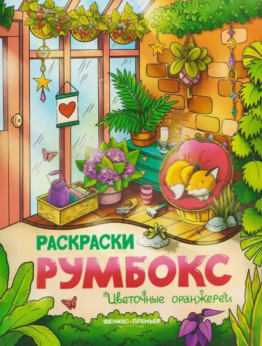 Spalvinimo knygelė - Gėlių šiltnamiai